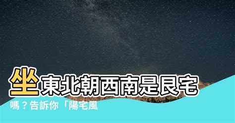 坐東北朝西南是什麼宅|房屋方向風水指南：探索8大黃金方位朝向優缺點，找出適合您的。